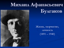 Михаил Афанасьевич Булгаков. Жизнь, творчество, личность 11 класс