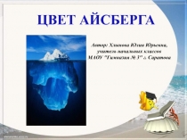 Цвет айсберга 4 класс