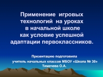 Применение игровых технологий на уроках в начальной школе как условие успешной адаптации первоклассников