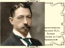 Образы-символы в рассказе И.А. Бунина Господин из Сан-Франциско 11 класс