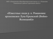 Известные люди р. п. Романовка: архиепископ Лука Крымский (Войно-Ясенецкий)