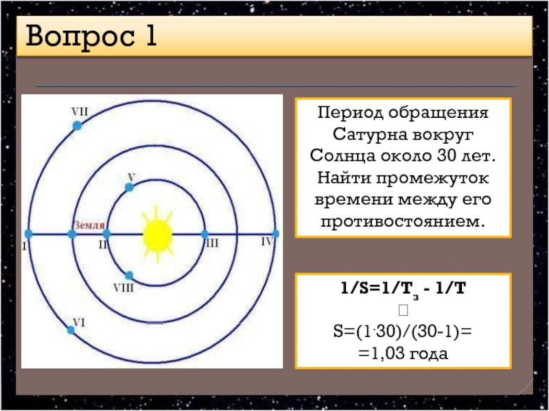 Период обращения юпитера. Период обращения Сатурна вокруг солнца. Сидерический период Сатурна. Синодический период обращения Сатурна. Период обращения.