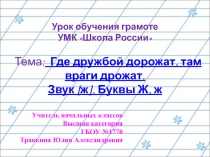 Где дружбой дорожат, там враги дрожат. Звук [ж]. Буквы Ж, ж