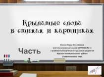 Крылатые слова в стихах и картинках Часть 1 1 класс