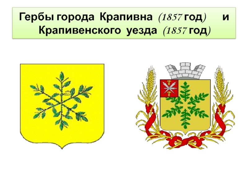     Гербы города Крапивна (1857 год)    и