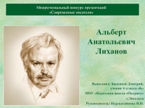 Альберт Анатольевич Лиханов 6 класс