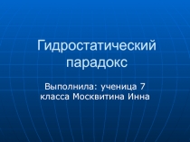 Гидростатический парадокс 7 класс