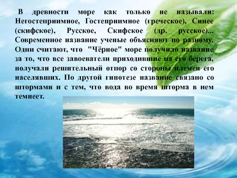 В древности море как только не называли: Негостеприимное, Гостеприимное (греческое), Синее (скифское), Русское, Скифское (др. русское)... Современное