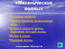 Механические волны 11 класс