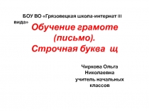 Обучение грамоте (письмо). Строчная буква щ