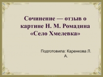 Сочинение-отзыв о картине Н.М. Ромадина 