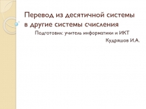 Перевод из десятичной системы в другие системы счисления