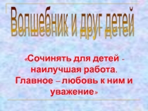 Волшебник и друг детей