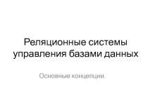 Реляционные системы управления базами данных. Основные концепции