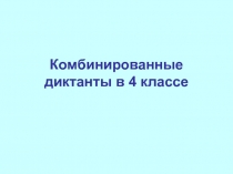 Комбинированные диктанты в 4 классе