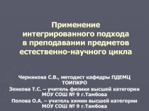 Применение интегрированного подхода в преподавании предметов естественно-научного цикла