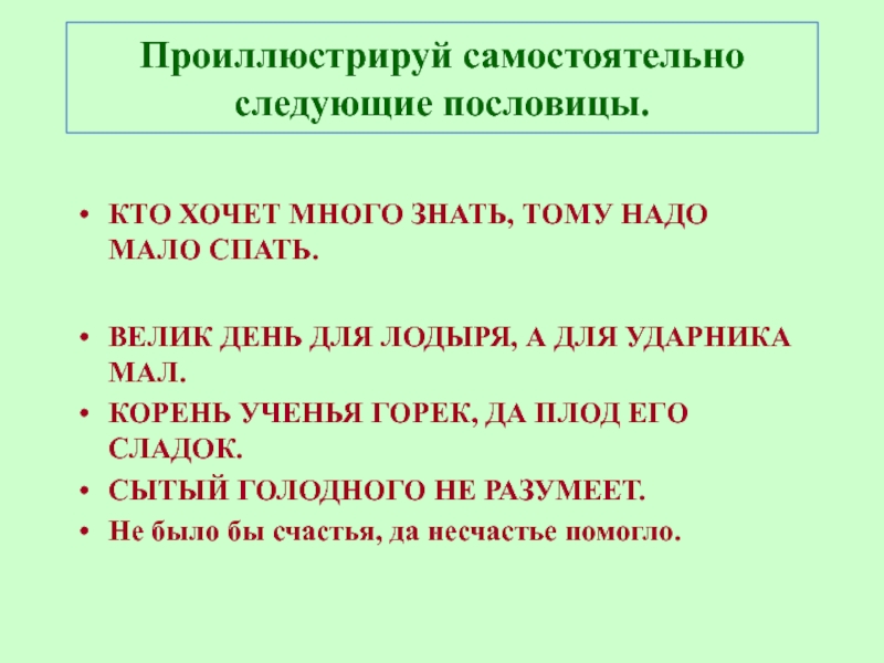 Мало корень. Кто хочет много знать тому надо мало спать смысл пословицы. Пословица кто хочет много знать тому надо много спать. Значение пословицы много знать мало спать. Велик день для лодыря а для ударника.