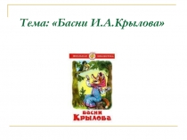 Презентация по творчеству И. Крылова 3 класс