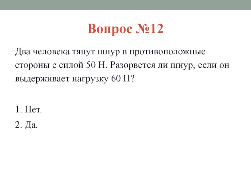 Сила 50 н. 2 Человека тянут шнур в противоположные стороны с силой 50 н. Два человека тянут верёвку впротивоположные стороны. Два человека тянут веревку в противоположные стороны с силой. Двое тянут веревку в противоположные стороны с силой 50.