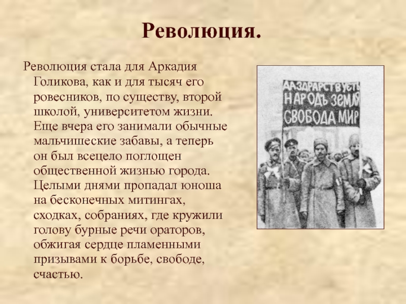 Стань на революции. Аркадий Голиков школа. Востан для ревалиций текст. Назови города ровесники революции. Назовите города ровесники революции.