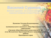 Василий Суриков. Великий художник - он оставил потомкам широкую панораму истории России