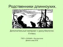 Родственники длинноухих 8 класс