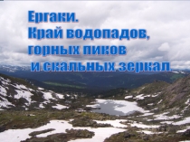 Ергаки. Край водопадов, горных пиков и скальных зеркал