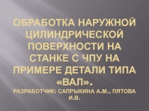 Обработка наружной цилиндрической поверхности на станке с ЧПУ на примере детали типа Вал