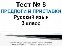 Тест. Предлоги и приставки 3 класс