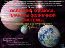 Освоение космоса. Планеты Солнечной системы 6 класс