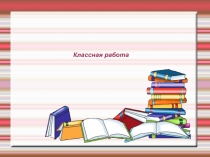 Презентация к уроку по русскому языку на тему 