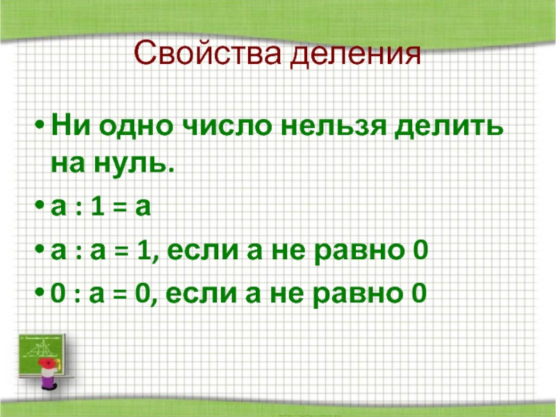 Свойства деления. Свойства деления натуральных чисел. Свойства деления на 11. Свойство деления на 25. Свойства деления на 12.