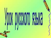 Определение спряжения глаголов с безударным окончанием 4 класс