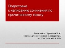 Подготовка к написанию сочинения по прочитанному тексту