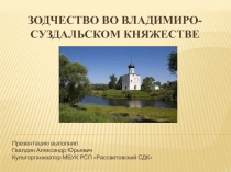 Зодчество во владимиро-суздальском княжестве