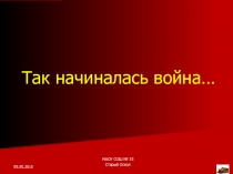 Так начиналась война