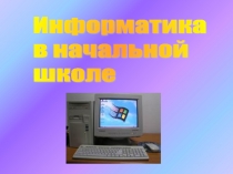 Информатика в начальной школе 3 класс