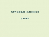 Обучающее изложение 4 класс