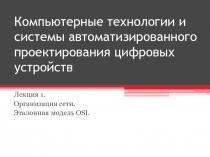 Компьютерные технологии и системы автоматизированного проектирования цифровых устройств