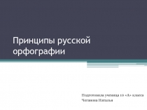 Принципы русской орфографии 10 класс