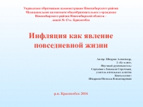 Инфляция как явление повседневной жизни