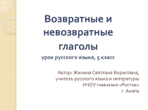 Возвратные и невозвратные глаголы 5 класс