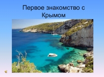 Первое знакомство с Крымом 9 класс