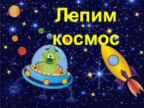 Лепим космос