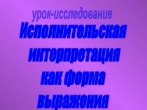 Исполнительская интерпретация как форма самовыражения 7 класс