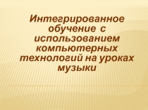 Интегрированное обучение с использованием компьютерных технологий на уроках музыки