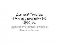 Великая отечественная война. Битва за берлин 6 класс