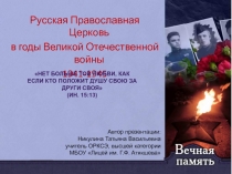 Русская Православная Церковьв годы Великой Отечественной войны 1941-1945