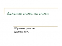 Деление слова на слоги 1 класс