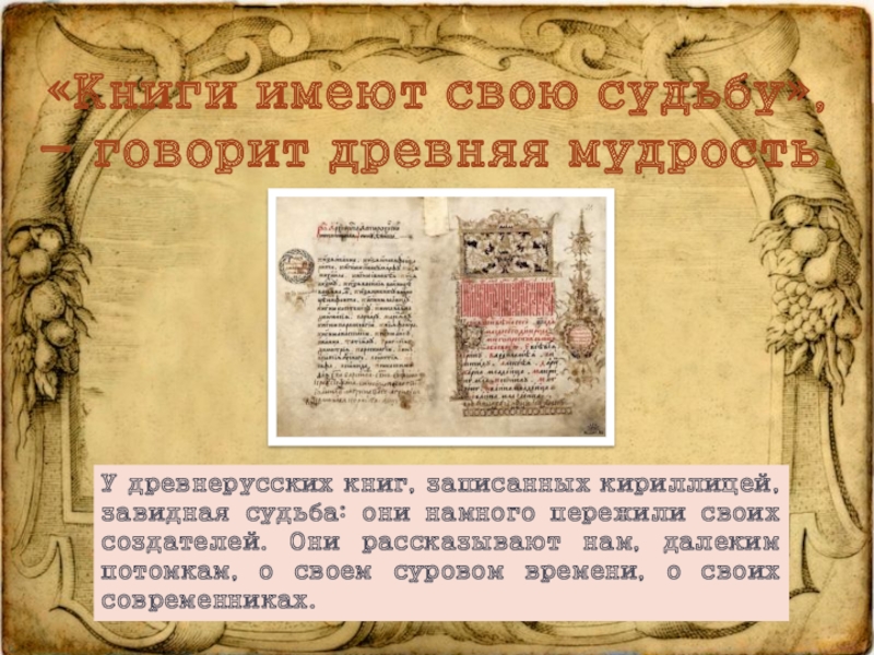 Древнейшая книга ответ. Какие особенности имели книги в древней Руси. Глава древнерусской книжки.
